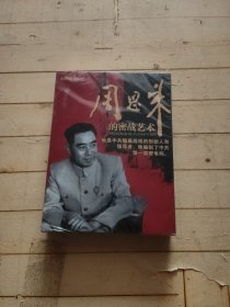 周恩来的密战艺术DVD（4碟装）