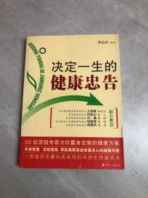 决定一生的健康忠告：50位顶级专家为你量身定做的健康方案