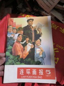 连环画报1977年5、6、7、8（四册合售）