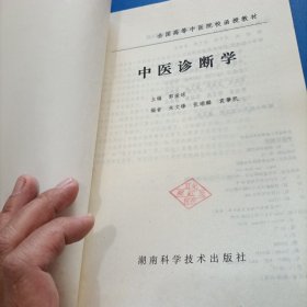 中医诊断学