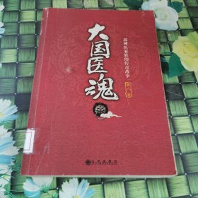 大国医魂 馆藏正版无笔迹