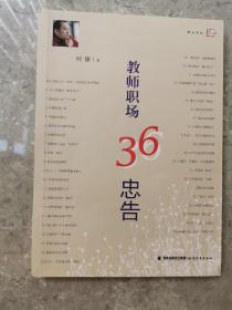 教师职场36忠告<梦山书系>