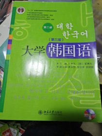 大学韩国语/普通高等教育“十一五”国家级规划教材·21世纪大学韩国语系列教材