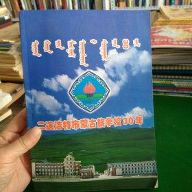二连浩特市蒙古族学校30年1979-2009蒙汉对照