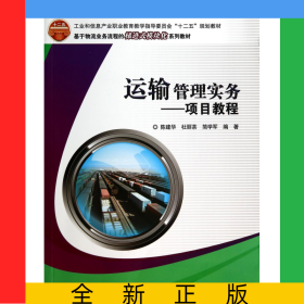 運(yùn)輸管理實(shí)務(wù)--項(xiàng)目教程(基于物流業(yè)務(wù)流程的梯進(jìn)式模塊化系列教材工業(yè)和信息產(chǎn)業(yè)職業(yè)