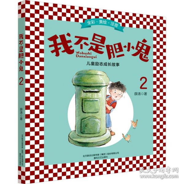 我不是胆小鬼2