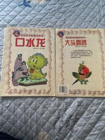 敖幼祥幼教童话系列、1口水龙、2大头鹦鹉