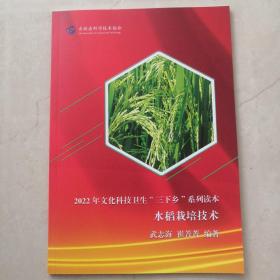 水稻栽培技术（2022年文化科技卫生三下乡系列读本）