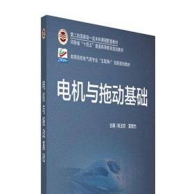 电机与拖动基础 高等院校电气类专业\