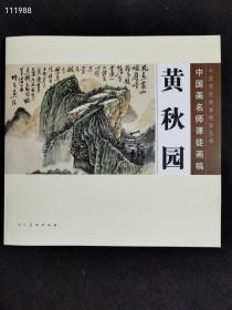 黄秋园：中国画名师课徒画稿