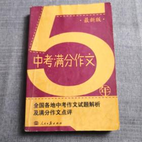 2011中考满分作文全解