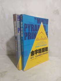 金字塔原理：思考、表达和解决问题的逻辑+ 金字塔原理2：实用训练手册（两册合售）