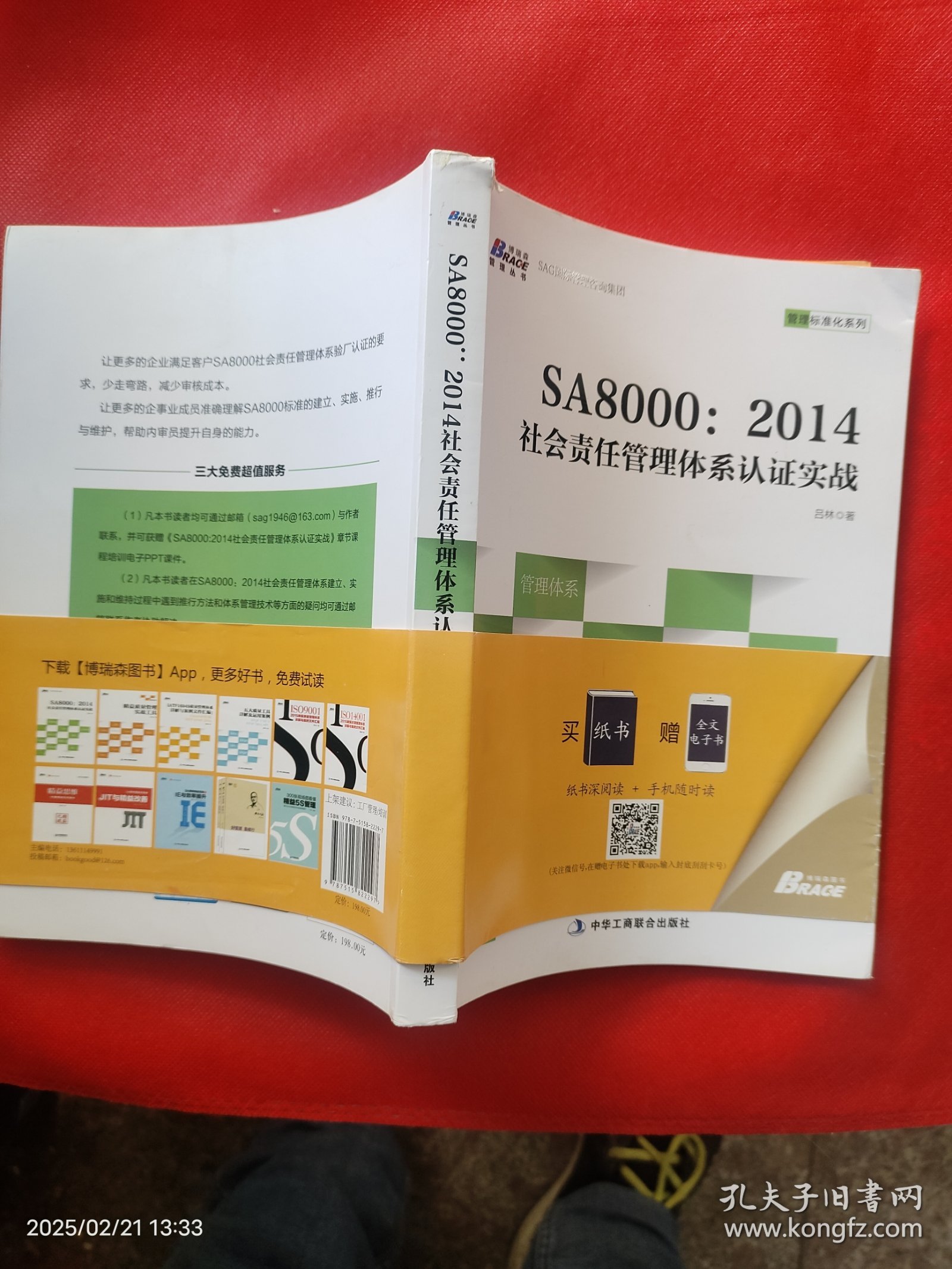 SA8000：2014社会责任管理体系认证实战