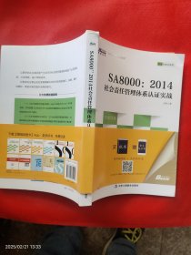 SA8000：2014社会责任管理体系认证实战
