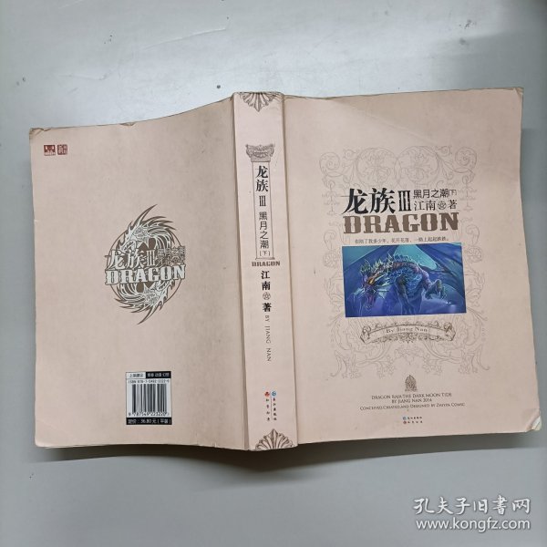 龙族Ⅲ:黑月之潮(下)