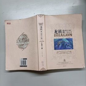 龙族Ⅲ:黑月之潮(下)