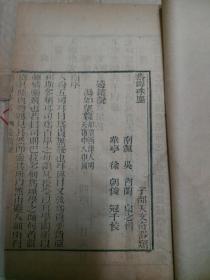 介绍望远镜著作：汤如望《远镜说》艺海珠尘子部天文奇器类，南汇吴省兰辑，华亭徐朝俊校，16开线装1册。26叶52面 详见图片此书特别在纸章。是用关帝经背面所印。妥妥的中西结合。！