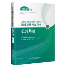 公路水运工程试验检测专业技术人员职业资格考试用书  公共基础（2021年版）