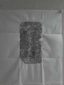 北齐后主高玮时期，“武平二年”（571年）手刻写砖墓志拓片一纸，纸张4670厘米，拓墨部分1630厘米， 内容：“ 武平二年十月廿日，饶君秀妻元须磨铭记”。最后一图为实物参考，保证原砖原拓！