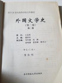 外国文学史（第一、二册）