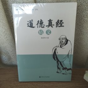 道德真经精义/厦门朝天宫道学教材丛书