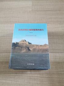 陕西省明长城资源调查报告（套装1-4册）