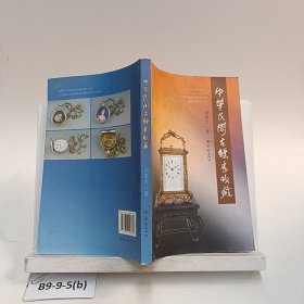中华民间古钟表收藏