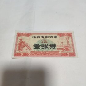 北京市购货券（三张券）1971