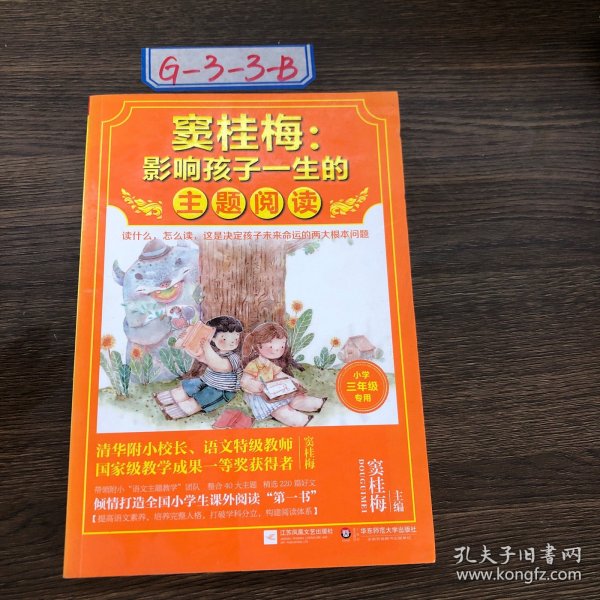 窦桂梅：影响孩子一生的主题阅读.小学三年级专用