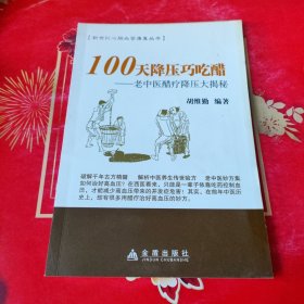 100天降压巧吃醋