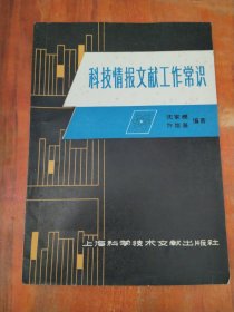 科技情报文献工作常识