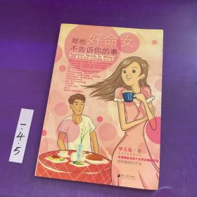 那些好命女不告诉你的事：女人要好命必懂的29个简单秘方