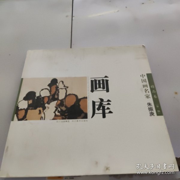 中国画名家画库. 第1编．精品卷