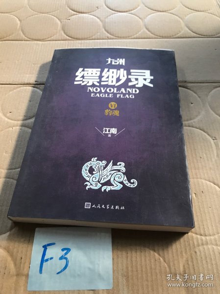 九州缥缈录6 豹魂