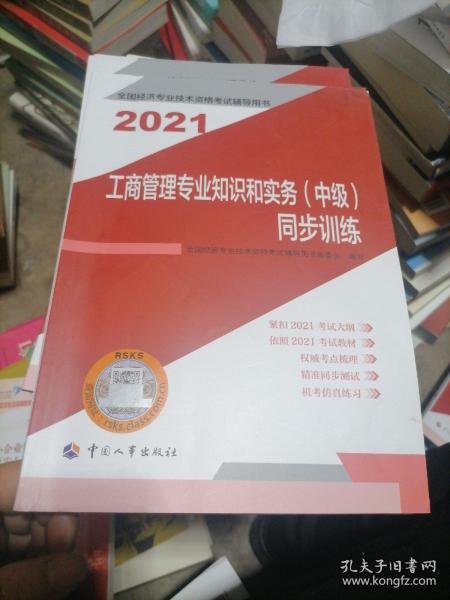 2021新版中级经济师教辅同步训练工商管理专业知识和实务（中级）中国人事出版社