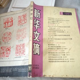 新华文摘 1985年第一期