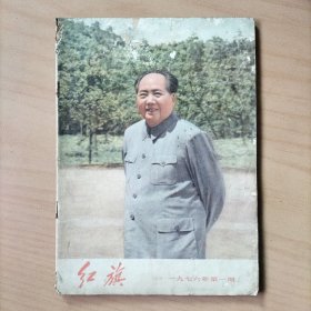 红旗杂志   1976/1