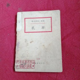实用农业小丛书：乳羊