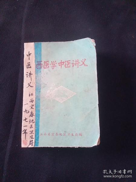 71年罕见老中医书:宜春地区西医学中医讲义【中医学基础 中草药方剂 各科常见疾病（内科疾病，儿科。妇科。外科。皮肤科。骨伤科。眼科沙眼。麦粒肿。青光眼。白内障。视神经萎缩夜盲症）耳鼻咽喉及口腔（外耳道疖肿。耳源性眩晕。鼻炎（急鼻疖 鼻出血。性，慢性，过敏性萎缩性鼻窦炎。扁桃体炎。梅核气。急性会厌炎喉炎。口腔粘膜病 复发坏死性粘膜腺周围炎。龋齿 口腔化脓性炎症 牙痛 附脏腑用药简介厚本700页.。