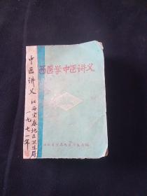 71年罕见老中医书:宜春地区西医学中医讲义【中医学基础 中草药方剂 各科常见疾病（内科疾病，儿科。妇科。外科。皮肤科。骨伤科。眼科沙眼。麦粒肿。青光眼。白内障。视神经萎缩夜盲症）耳鼻咽喉及口腔（外耳道疖肿。耳源性眩晕。鼻炎（急鼻疖 鼻出血。性，慢性，过敏性萎缩性鼻窦炎。扁桃体炎。梅核气。急性会厌炎喉炎。口腔粘膜病 复发坏死性粘膜腺周围炎。龋齿 口腔化脓性炎症 牙痛 附脏腑用药简介厚本700页.。