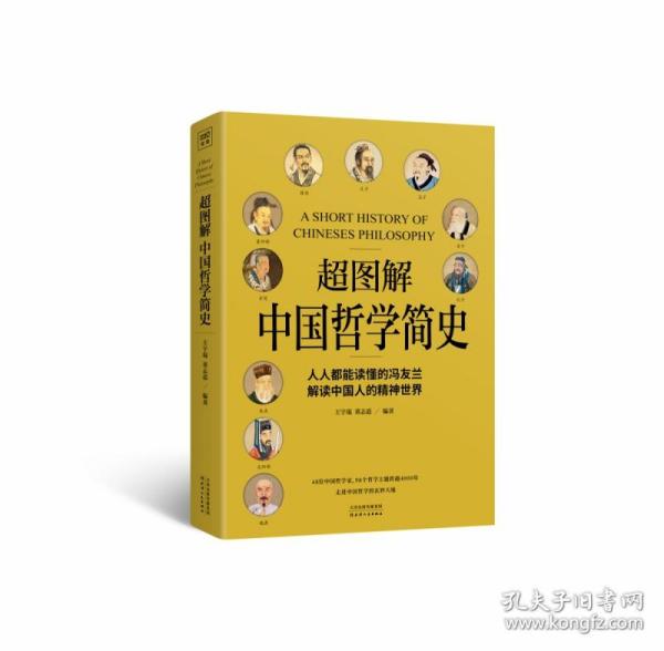 超图解中国哲学简史（人人都能读懂的冯友兰，解读中国人的精神世界）