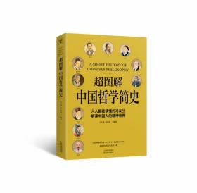 超图解中国哲学简史（人人都能读懂的冯友兰，解读中国人的精神世界）