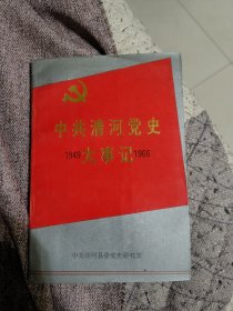 中共清河党史1949.大事记1966.