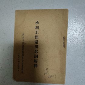 水利工程常用名词解释