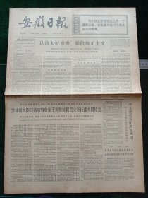 安徽日报，1973年3月24日详情见图，对开四版。