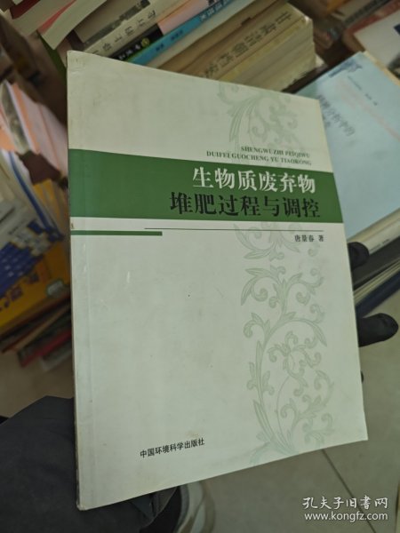 生物质废弃物堆肥过程与调控