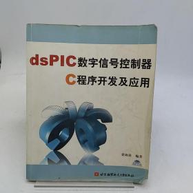dsPIC數(shù)字信號(hào)控制器C程序開發(fā)及應(yīng)用