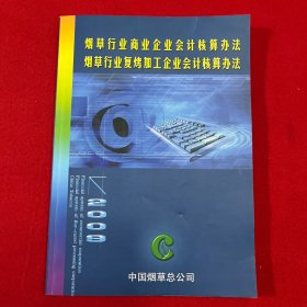 烟草行业商业企业会计核算办法烟草行业复烤加工企业会计核算办法 2009