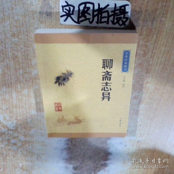 中华经典藏书 聊斋志异升级版