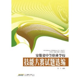 安徽省中等职业学校技能大赛试题选编 【正版九新】